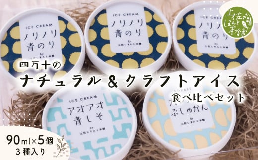 家に来る 高知 四万十の ナチュラル ＆ クラフトアイス 食べ比べセット 90ml×5カップ 3種 冷凍 国産 アイス アイスミルク ソルベ ジェラート シャーベット 冷菓 氷菓 スイーツ デザート おやつ ぶしゅかん 青のり 青しそ 詰め合わせ 夏 贈り物 四万十市 しまんと 24-772