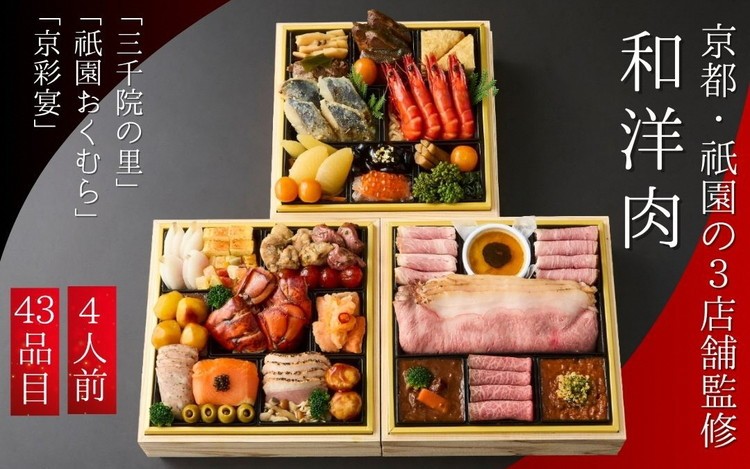 
                  おせち 和・洋・肉おせち 三段重 4人前 冷凍 43品目 京都 三千院の里＆祇園おくむら＆京彩宴  [配送日：12月29日] おせち料理 2027 亀岡市限定 亀岡牛 年末 年始 ふるさと納税おせち 年内配送 送料無料 おせち冷凍 おせち お節 オセチ oseti osechi お祝い 新春 迎春おせち 老舗おせち 和洋おせち 贅沢おせち おせち予約 9万9千円 京都府 亀岡市
                