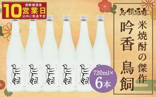 吟香 鳥飼 720ml×6本 合計4.32L 25度 米焼酎