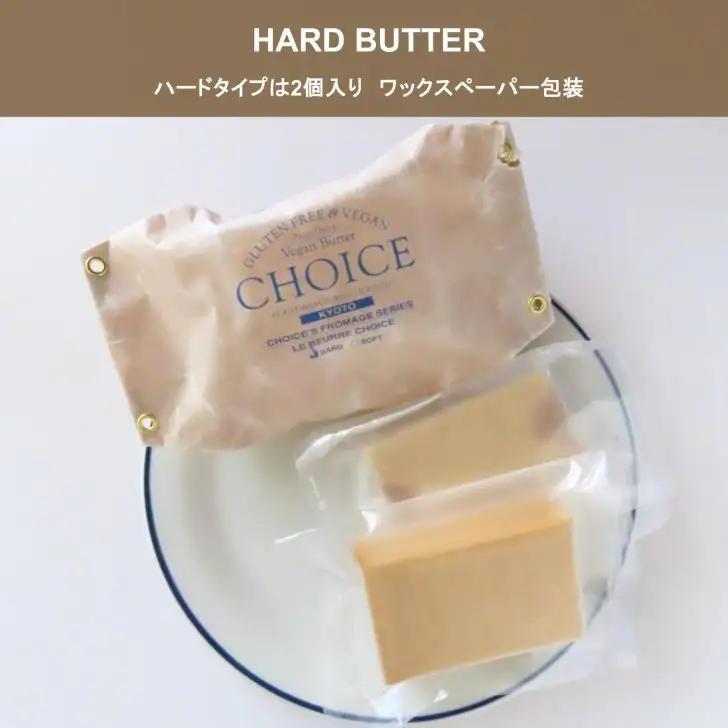 【ヴィーガン＆グルテンフリー『CHOICE』】発酵バター《ハード+ソフト》2種セット｜京都 アレルギー対応バター