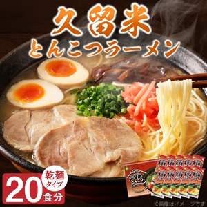 久留米とんこつラーメン20食_とんこつ ラーメン 20食 久留米 特殊製法 家庭 お気軽 簡単調理 乾麺 お取り寄せ グルメ お取り寄せグルメ 本格派 とんこつラーメン 発祥 麺 スープ ご当地ラーメン 九州 サンユー 福岡県 久留米市 送料無料 〔Br034〕