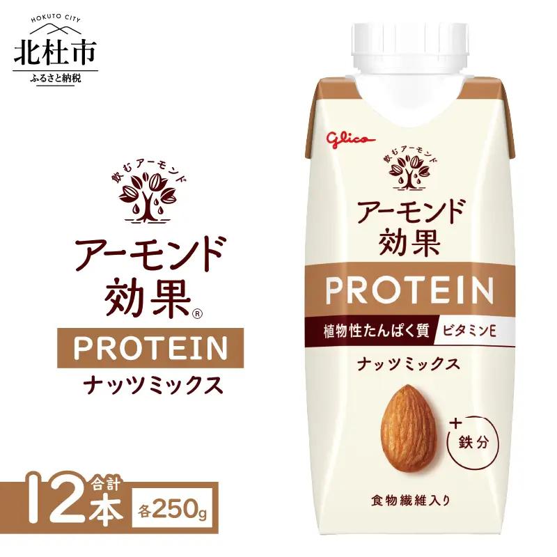 アーモンド効果®PROTEIN ナッツミックス 250g×12本 [h361]