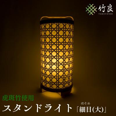 ふるさと納税 仁淀川町 竹細工照明 スタンドライト 〜細目(大)・虎斑竹〜