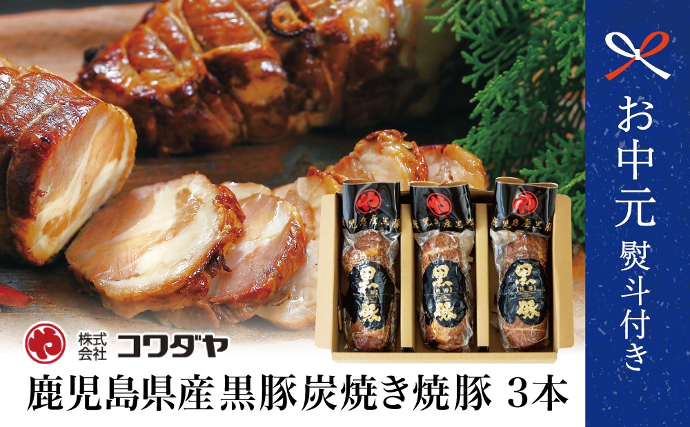 
                  【お中元ギフト】鹿児島県産 黒豚の炭焼き焼豚3本セット チャーシュー 焼き豚 焼豚 炭火 炭火焼き 真空パック ブロック 肉 豚肉 肉加工品 惣菜 おかず おつまみ チャーハン 炒飯 ラーメン お取り寄せ 簡単調理 時短 グルメ 冷蔵 コワダヤ 鹿児島県 南さつま市 贈り物 ギフト 贈答用
                