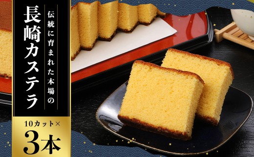 【7営業日以内発送】【伝統に育まれた本場の長崎カステラ】 10カット （380g） x3本セット （合計1,140g） ／ 菓秀苑 森長 カステラ 和菓子 菓子 お菓子 スイーツ デザート セット 九州 長崎県 長崎市 常温