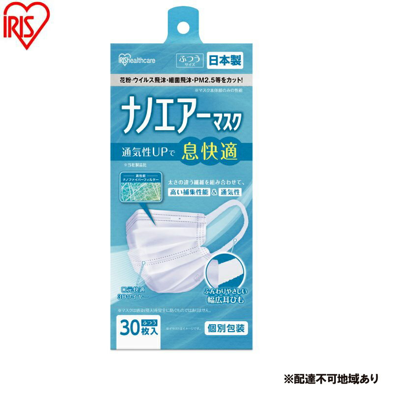 【ふるさと納税】【30枚入り×4箱】マスク ナノエアーマスク ふつうサイズ 30枚入 PK-NI30L ホワイト 不織布 日本製 アイリスオーヤマ ふつう 国産 花粉 黄砂 ウイルス 細菌飛沫 PM2.5 3層 通気性 ワイヤー 個包装