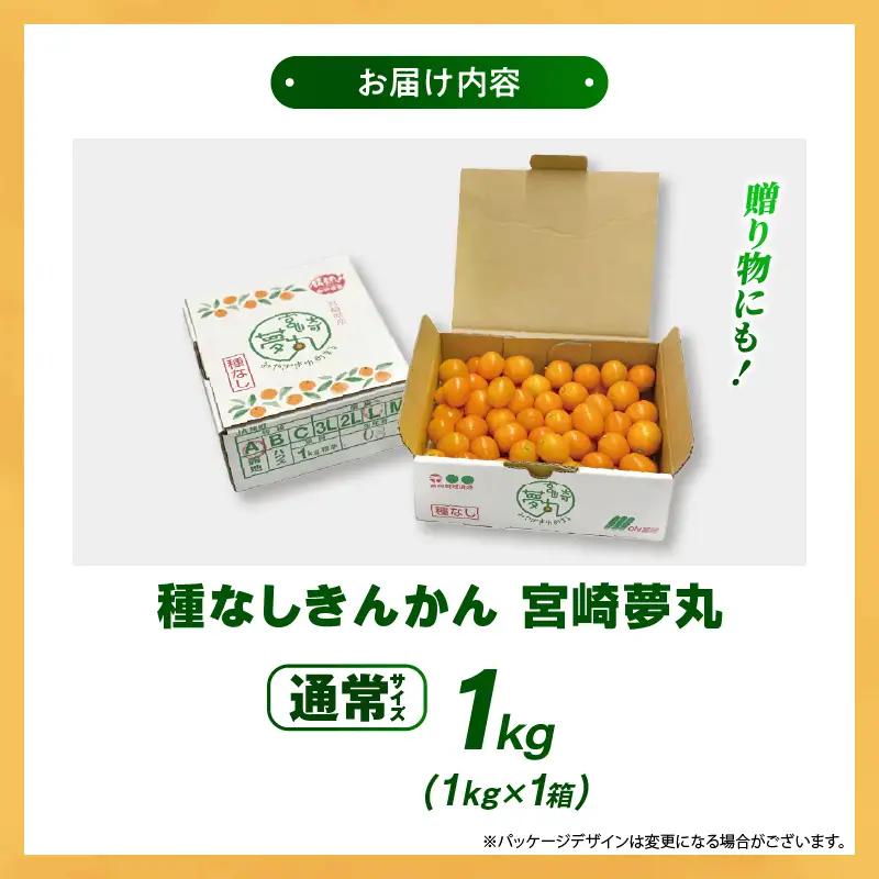 【先行予約】種なし きんかん「宮崎夢丸」 1kg 数量限定 種無し 果物 フルーツ くだもの 柑橘 金柑 プレミア おすすめ ギフト 贈り物 贈答 おやつ スイーツ デザート 糖度が高い 常温 産地直