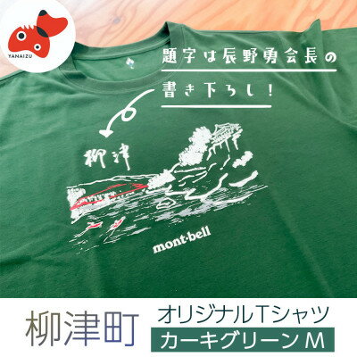 【ふるさと納税】(株)モンベル会長・辰野勇氏デザイン!【柳津町オリジナルTシャツ】モンベル製※カーキグリーンM【1586676】