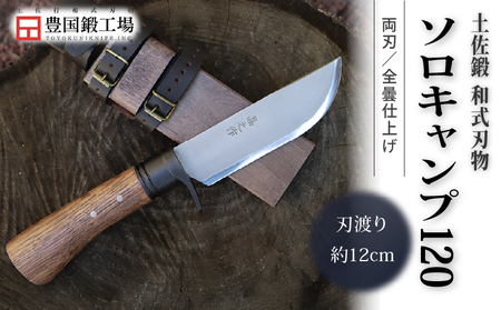 土佐鍛 和式ソロキャンプ 120 全曇 | ナイフ アウトドアナイフ 狩猟 刃物 南国市