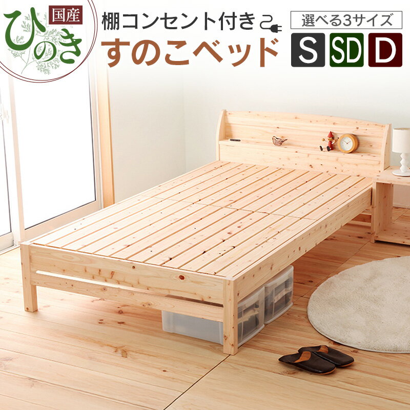 【ふるさと納税】国産ひのき すのこベッド シングル セミダブル ダブル 源ベッド 日本製 ひのき コンセント 棚付き 簡単組み立て ベッドフレーム TCB234