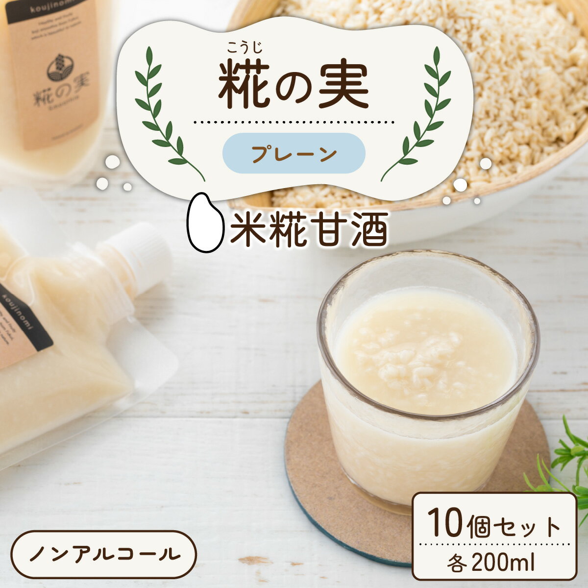 【ふるさと納税】糀（こうじ）の実 プレーン 200ml 10個セット / スムージー 米糀 米麹 米こうじ 甘酒 ノンアルコール かせや味噌 発酵食品 美肌 美活 キレイ 送料無料 [A-079003]