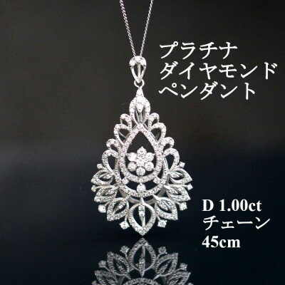【ふるさと納税】プラチナダイヤモンドペンダント【ダイヤ1.00ct・チェーン45cm】アンティーク風【配送不可地域：沖縄県】【1523149】