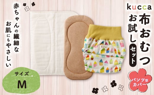 【kucca】kucca 布おむつ お試しセット （ パンツ型カバー 1枚・ オーガニック成形おむつ 1枚・ パシーマ®おむつ 1枚）【Mサイズ（7－10kg）】 ベビー 赤ちゃん おむつ カバー セット