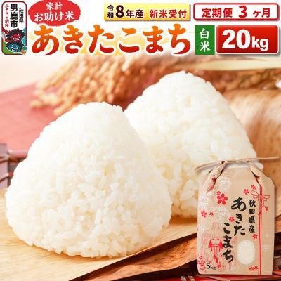 ふるさと納税 男鹿市 新米《定期便3ヶ月》【白米】 あきたこまち 20kg|23_kml-012003s | 