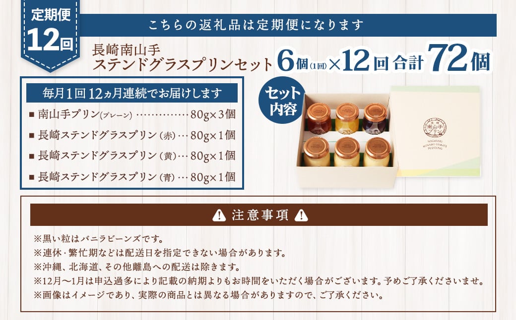 【全12回定期便】南山手プリン プレーン3個、ステンドグラス 3種セット ／ プリン ぷりん ステンドグラスプリン 食べ比べ プレーン 赤 黄 青 デザート スイーツ お菓子 菓子 おやつ セット 詰