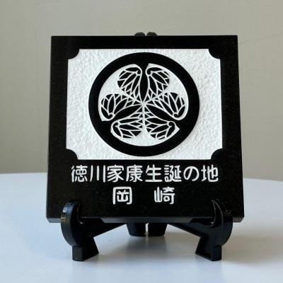 ふるさと納税 岡崎市 徳川家康生誕の地『岡崎』 家紋石 |  | 01