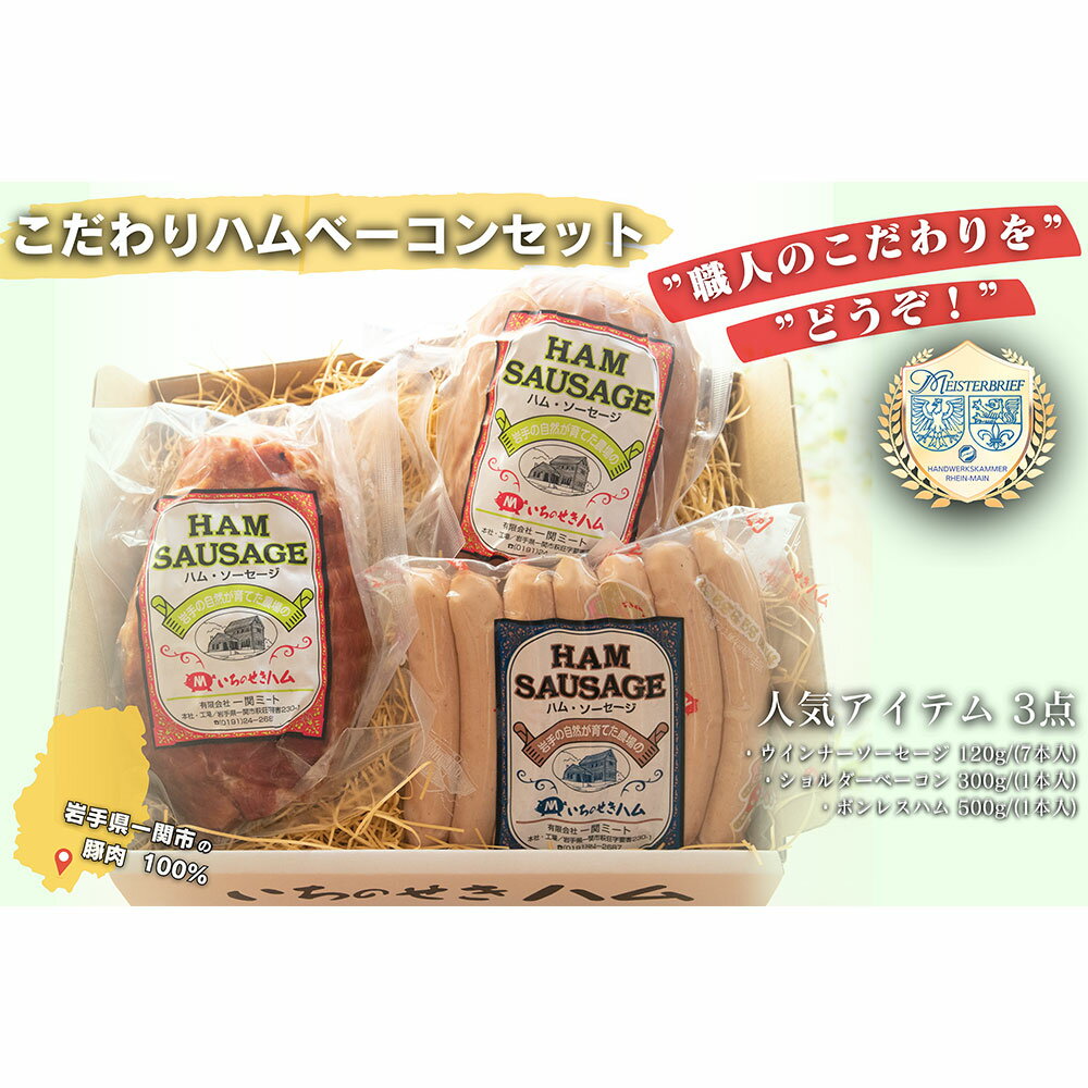 【ふるさと納税】職人のこだわりをどうぞ！こだわりのハム・ベーコン セット 3種 【 本場 ドイツ 仕込み ハム ウインナー ソーセージ 肉 豚肉 冷蔵 お弁当 お惣菜 惣菜 おかず おつまみ 簡単調理 贈り物 ギフト 贈答品 お取り寄せ 人気 おすすめ 岩手 一関 いちのせきハム 】