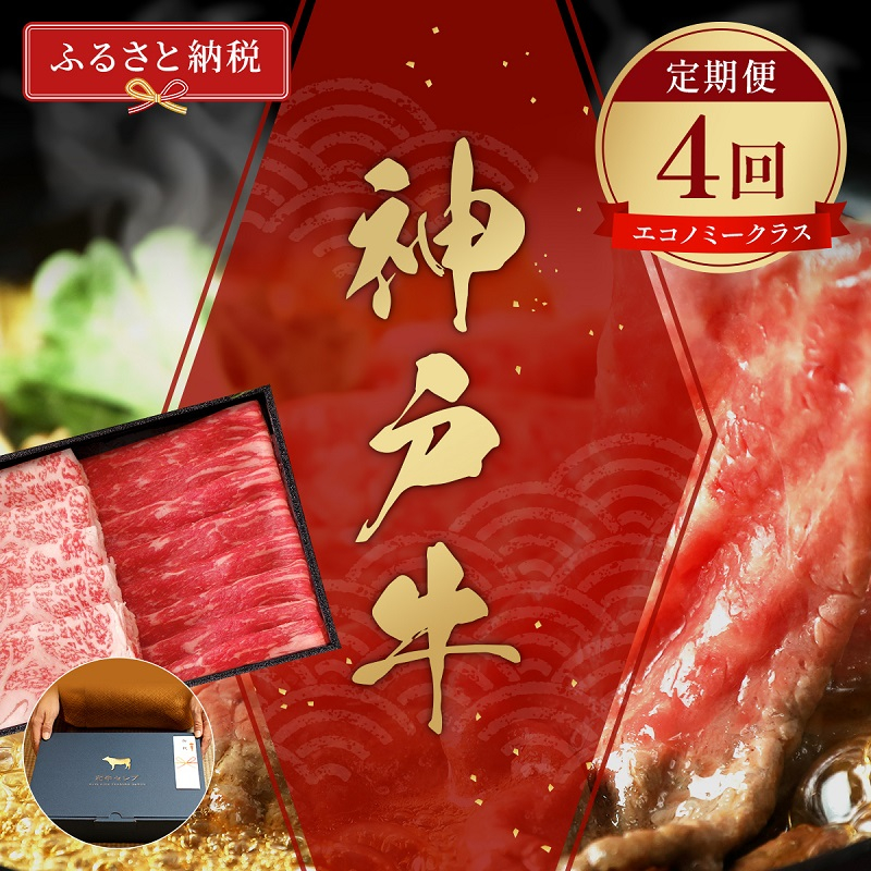 
            【和牛セレブ】 神戸牛 定期便 「エコノミークラス」（定期便4回） 牛肉 肉 神戸ビーフ 神戸肉
          