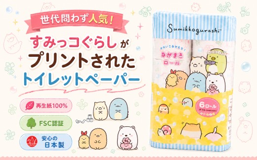 
                  トイレットペーパー ダブル 48ロール すみっコぐらし 40m 6ロール 8袋 再生紙100% 香り付き 収納 長持ち 節約 ゴミ削減 再生紙 ふんわり やわらかい しっかりバイオマスマーク認証 柄付き 花柄 エコ SDGs キャラクター トイレ 日用品 消耗品 新生活 防災備蓄 送料無料 愛媛県 四国中央市 紙のまち 日本一
                