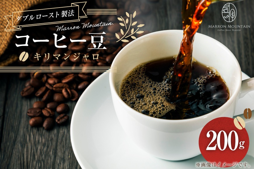 コーヒー キリマンジャロ 豆 200g [MARRON MOUNTAIN 埼玉県 小川町 302] 珈琲 ドリップ ダブルロースト製法 フルシティロースト