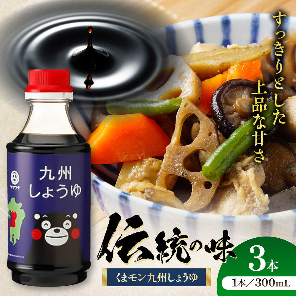 【ふるさと納税】くまモン 九州しょうゆ 300ml×3本 しょうゆ 大豆 ごはん おかず 調味料 醤油 甘口 かけ醤油 九州 熊本 5000円以上 5千円以上 5,000円以上 1万円以下 10000円以下【株式会社山内本店】[BHAE055]