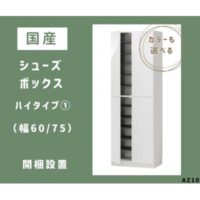 ふるさと納税 宍粟市 国産シューズボックス(ハイタイプ・1)※開梱設置　AZ10　