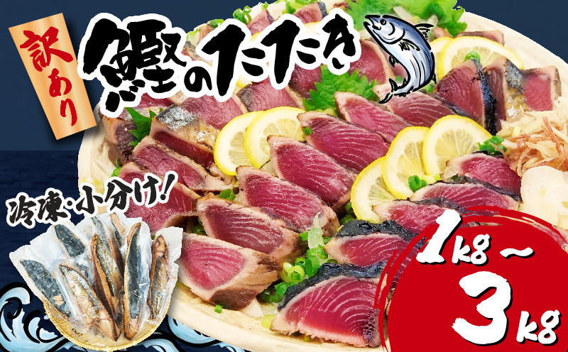 
訳あり かつお たたき 1kg 2kg 3kg 7,000円 ～ サイズ 不揃い 小分け 真空 パック 新鮮 鮮魚 天然 水揚げ カツオ 鰹 タタキ 冷凍 大容量 マルコ水産 静岡県 10,000円 以下 ～
