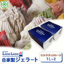 【ふるさと納税】【2,000ml】「GELATO LicoLico」 自家製ジェラート1L×2 ジェラート ミルクチョコレート アイス 2L 業務用 LicoLico リコリコ 北海道 恵庭市 恵庭 ふるさと納税 ギフト スイーツ 詰合わせ お取り寄せ 内祝い 北海道ふるさと納税【600047】