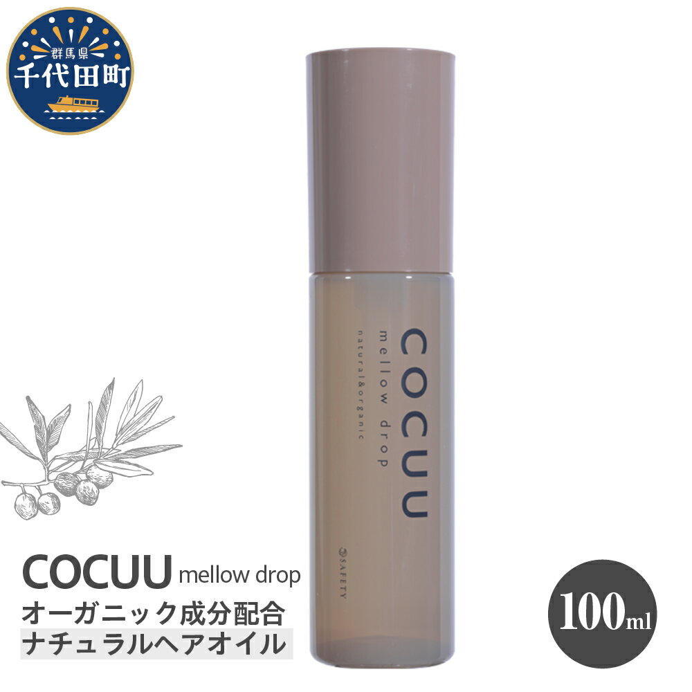 【ふるさと納税】COCUU メロウドロップ 100mlヘアケア スタイリング ヘアオイル オイル ナチュラルオイル ネイルオイル スキンオイル オーガニック 髪 ケア 保湿 アミノ酸 送料無料 群馬県 千代田町