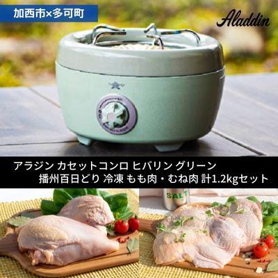 ふるさと納税 加西市 アラジン ポータブルガスコンロ グリーン緑  播州百日どり 冷凍 [No5698-1131]