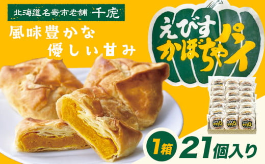 千虎 えびすかぼちゃパイ 詰合せ 21個入り かぼちゃ《60日以内に出荷予定(土日祝除く)》北海道 名寄市 お菓子 ギフト プレゼント 贈り物 お中元 お祝い スイーツ パイ