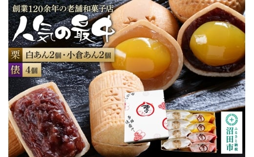 人気の最中2種セット 栗最中4個（白餡2個、小倉餡2個）多助俵最中4個 詰め合わせ