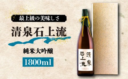 日本酒 清泉石上流 純米大吟醸1800ml×1本 / 日本酒 日本酒 日本酒 日本酒 日本酒 日本酒 日本酒 / 吉田屋 [SAI011]