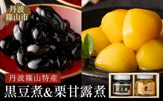丹波の恵み～御進物に！！～阪本屋のギフト～【黒豆煮、栗甘露煮詰合せ2本】（黒豆煮390ｇ、栗甘露煮440ｇ）お正月、おせちにも！ 兵庫県 丹波篠山市 丹波黒 煮豆 黒豆 黒煮豆 プレゼント ギフト お取り寄せグルメ 贈答品 丹波黒豆