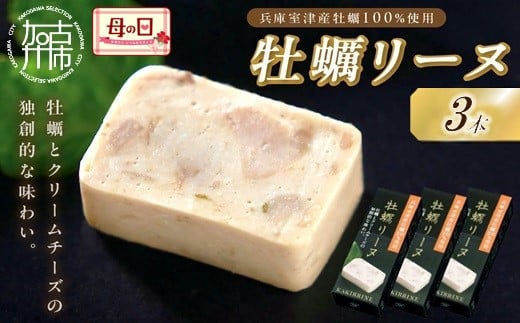 
            ＼母の日／牡蠣リーヌ(3本)《 牡蠣 カキ おつまみ 牡蠣好き クリームチーズ 》
          