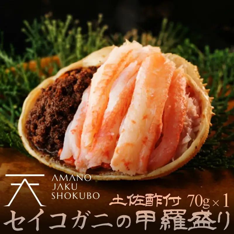 せいこがに 甲羅盛り 1個 蟹盛り