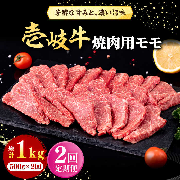 【ふるさと納税】【全2回定期便】＼ぐるナイで紹介／ 壱岐牛 焼肉用 モモ 500g《壱岐市》【株式会社イチヤマ】 肉 牛肉 焼肉 もも BBQ[JFE124] ぐるナイ ゴチになります 壱岐牛