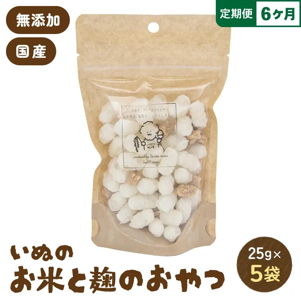 【6ヵ月定期便】いぬのお米と麹のおやつ 25g×5袋 ペットフード 犬 無添加 ご褒美 ドッグフード