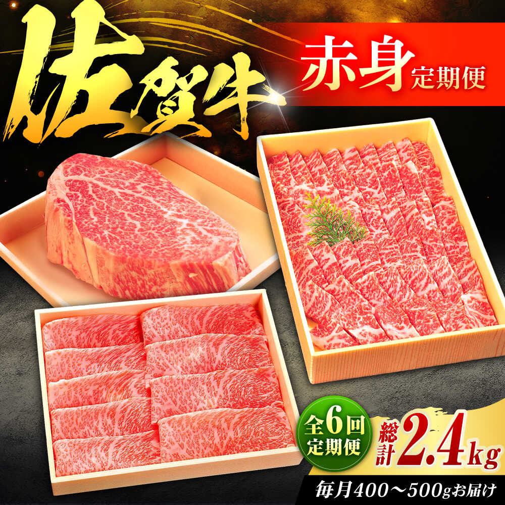 【ふるさと納税】【全6回定期便】佐賀牛 赤身定期便 2〜3人前 計2.4kg（ヒレステーキ・モモスライス・モモ焼肉）吉野ヶ里町/やま田商店[FCH030]