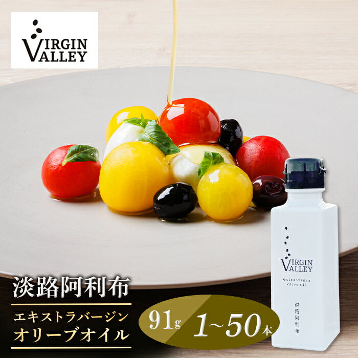 【ふるさと納税】「Virgin Valley 淡路阿利布」91g（エキストラバージンオリーブオイル）1～50本【2024年度産】