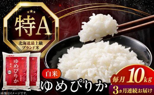 【全3回定期便】【新米 令和7年産】【特A】 ゆめぴりか 10kg《厚真町》【とまこまい広域農業協同組合】 米 定期便 3カ月 連続 毎月 お米 白米 ご飯 ゆめぴりか 特A 10kg 北海道 [AXAB065]