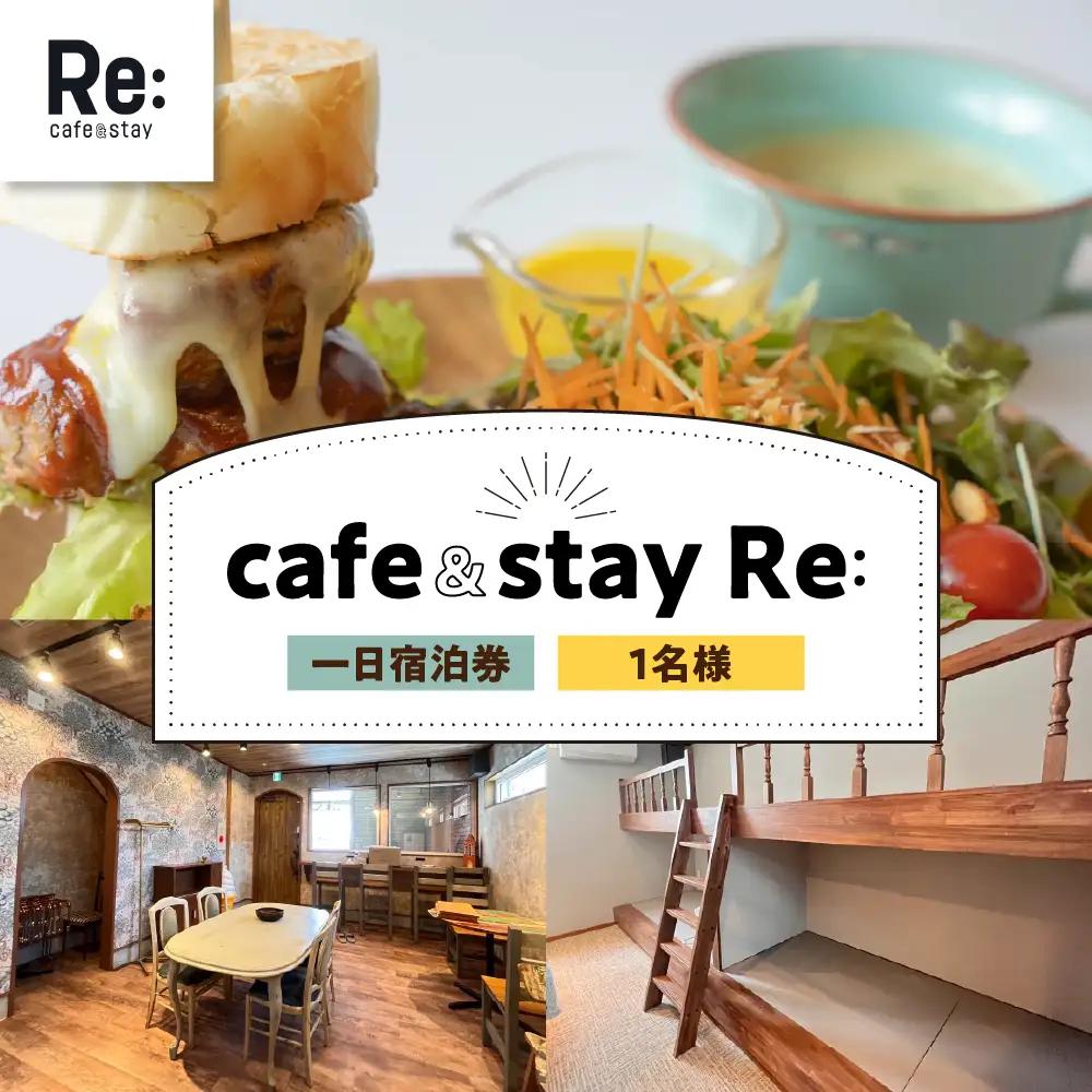 宿泊券　【ＲＯＯＭ３】カフェ併設 民泊（1泊1名素泊まり）《cafe＆stay Re:》利用券 青森県五所川原市