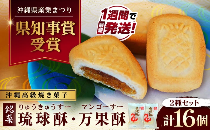 
                  【沖縄高級焼き菓子2種セット】銘菓 琉球酥 (りゅうきゅうすー)・万果酥（マンゴーすー） 16個×1箱 和菓子 茶菓子 お土産 お取り寄せ ギフト 母の日 父の日 沖縄市 / 琉球酥製造所 [BCDO006]
                