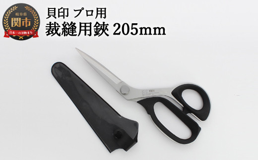 【圧倒的切れ味】プロ用 高級裁縫用鋏 205mm ◇貝印 ～7205 洋裁はさみ ラシャ切り～