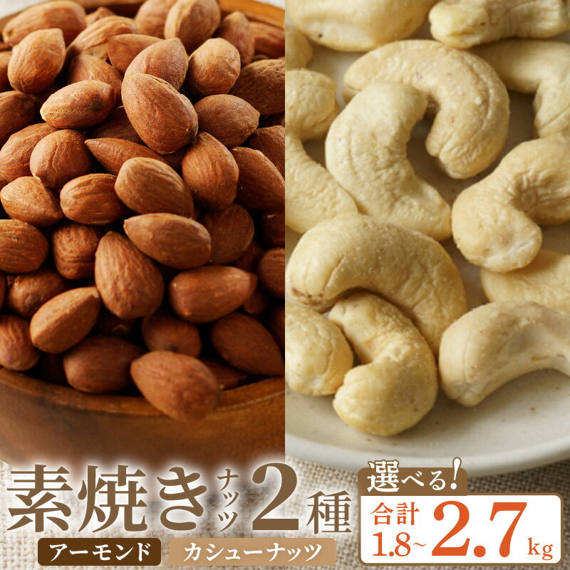 【ふるさと納税】素焼き アーモンド カシューナッツ 2種 セット 選べる 内容量 1.8kg 2.7kg 栄養素 ポリフェノール 食物繊維 抗酸化作用 アンチエイジング 血糖値 サプリメント 手軽 小分け ナッツミックス 無塩 効果 ダイエット お取り寄せ 福岡県 久留米市 送料無料