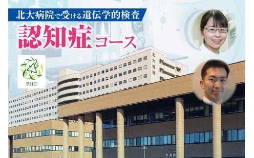 北大病院で受ける遺伝学的検査　認知症コース