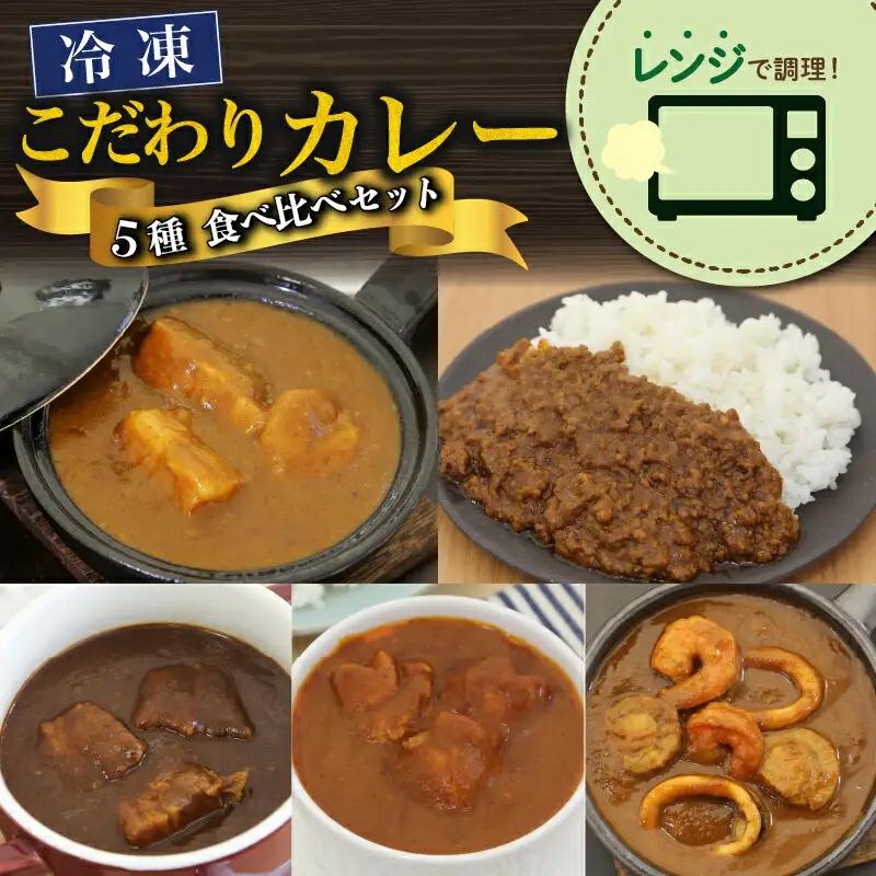 こだわり カレー 5種 カレー