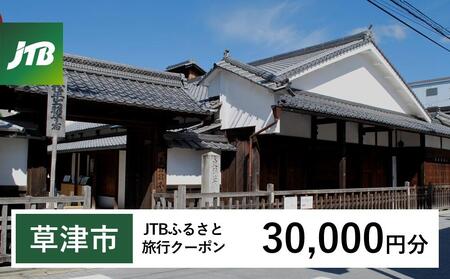 【草津市】JTBふるさと旅行クーポン（30,000円分）有効期間3年（Eメール発行）｜旅行 トラベル 予約 国内旅行 JTB 宿泊 観光 体験 旅行券 宿泊券 旅行予約  ホテル 旅館 チケット 子供 子連れ カップル 家族 人気 おすすめ 旅行クーポン 店頭 オンライン ネット予約 電話 有効期間3年