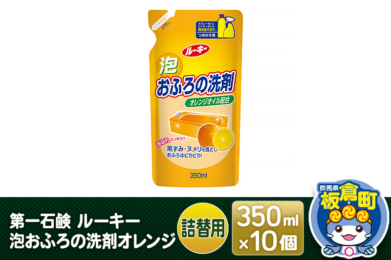 
            第一石鹸 ルーキー 泡おふろの洗剤オレンジ 詰替用 350ml×10個
          
