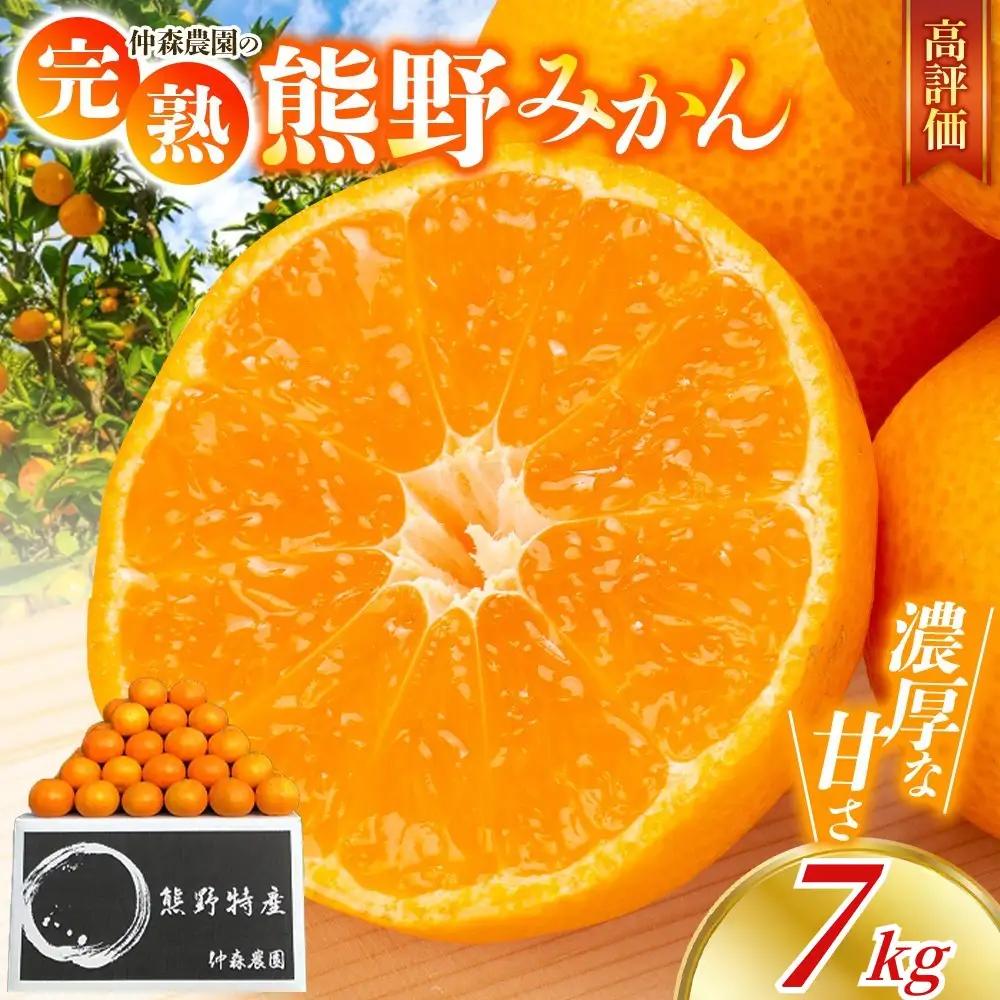 みかん 完熟 熊野みかん 7kg【nkmr0006A】
